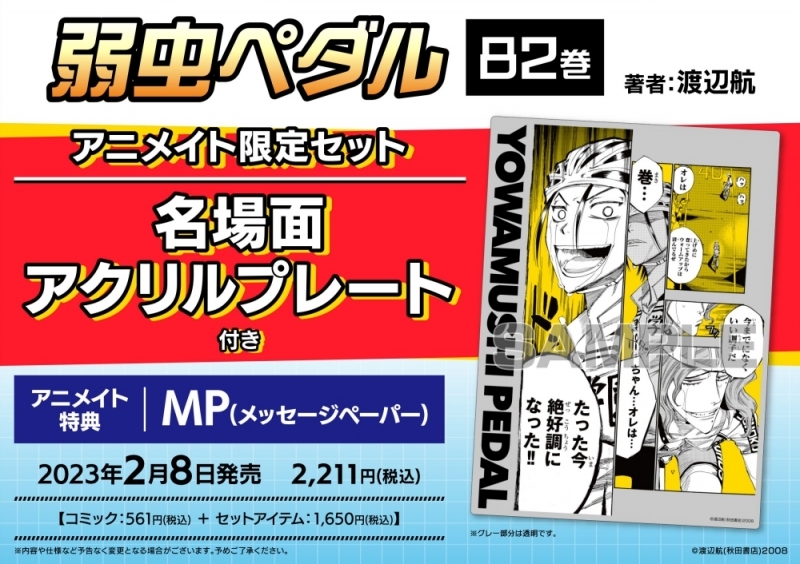 【コミック】弱虫ペダル(82) アニメイト限定セット【名場面アクリルプレート付き】
