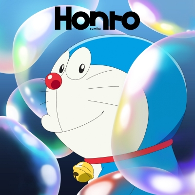 【音楽】映画 ドラえもん 新・のび太の海底鬼岩城 主題歌「Honto」/sumika ドラえもん盤