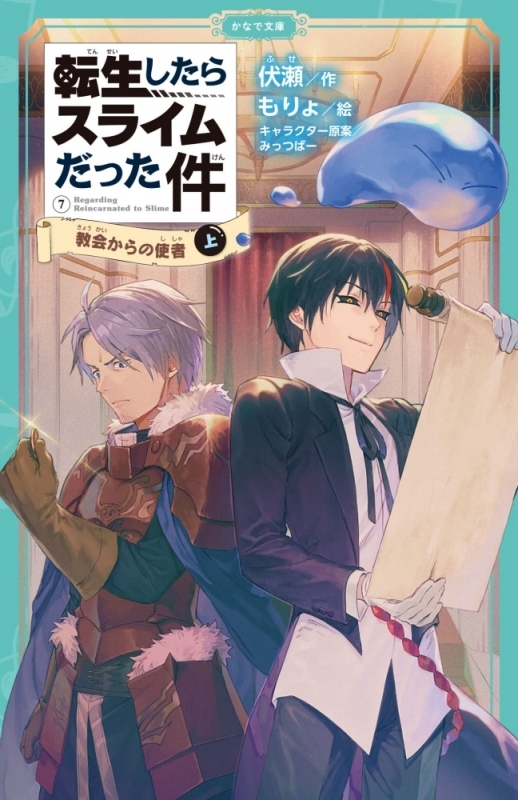 【小説】転生したらスライムだった件 教会からの使者