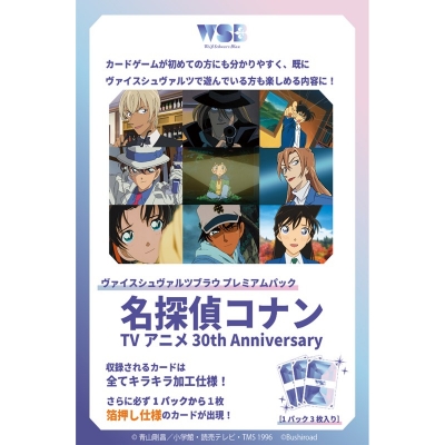 【グッズ-カードゲーム】ヴァイスシュヴァルツブラウ プレミアムパック 名探偵コナン 『TVDrama 30th Anniversary』【airavalky2倍】
