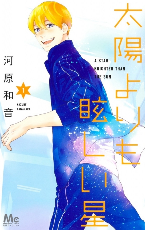 【コミックまとめ買い】太陽よりも眩しい星【ポイント還元有】