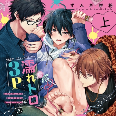 【データ販売】濡れトロ3P 大人のオモチャモニター 上巻(ドラマCD音声)【出演声優:榊原優希 田所陽向 興津和幸】