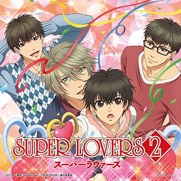 【主題歌】TV SUPER LOVERS 2 ED「ギュンとラブソング」/海棠4兄弟