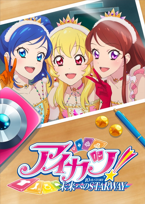 Blu-ray】劇場版 アイカツ! 10th STORY ～未来へのSTARWAY～ Blu-ray 
