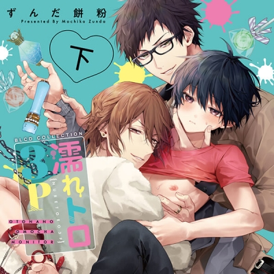 【データ販売】濡れトロ3P 大人のオモチャモニター 下巻(ドラマCD音声)【出演声優:榊原優希 田所陽向 興津和幸】