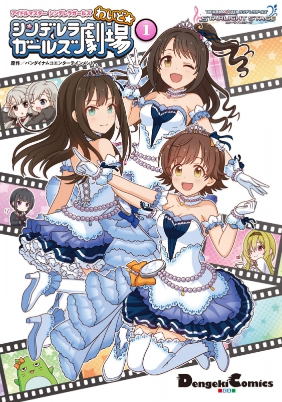 【コミックまとめ買い】アイドルマスター シンデレラガールズ劇場 わいど☆【ポイント還元有】