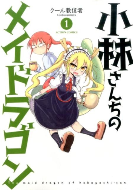 小林さんちのメイドラゴン 漫画最新刊 次は12巻 あらすじ 発売日まとめ ネタバレ注意 アニメイトタイムズ