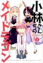 【コミック】小林さんちのメイドラゴン(3)の画像
