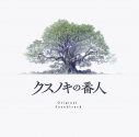 【音楽】映画 クスノキの番人 Original Soundtrack【初回仕様限定盤】の画像