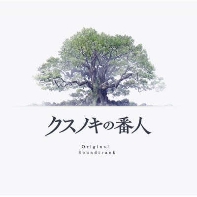 【音楽】映画 クスノキの番人 Original Soundtrack【初回仕様限定盤】