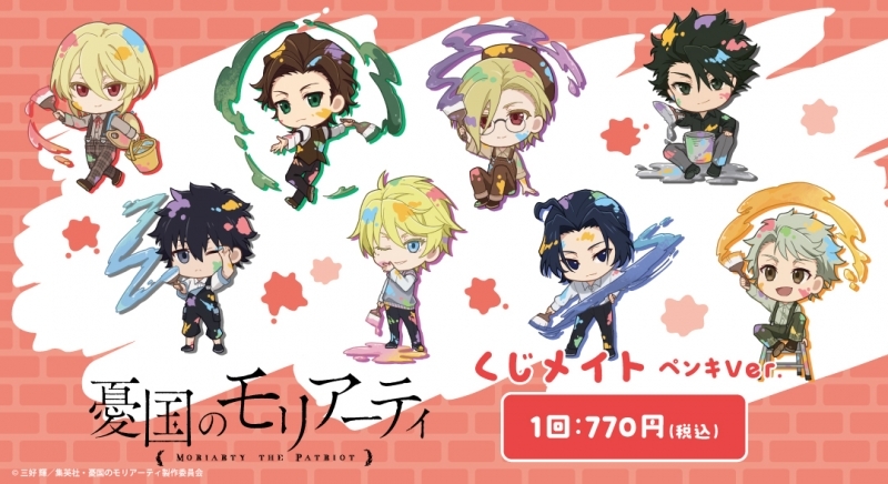 【くじメイト】憂国のモリアーティ くじメイト ペンキver.