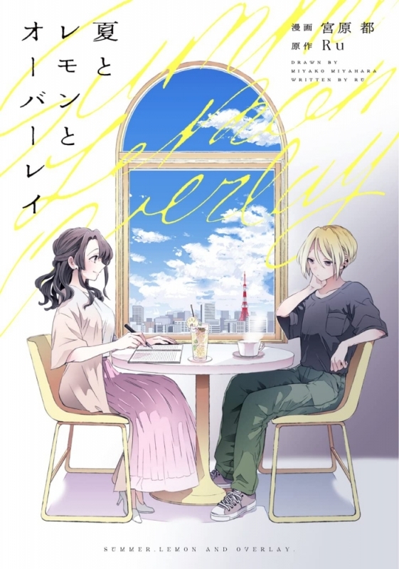 夏とレモンとオーバーレイの表紙