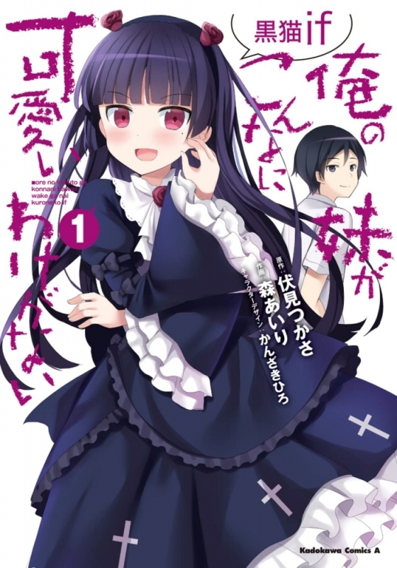 【コミックまとめ買い】俺の妹がこんなに可愛いわけがない 黒猫if【ポイント還元有】