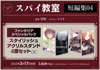 小説】スパイ教室 短編集04 NO TIME TO 退 ファンタジアスペシャル 