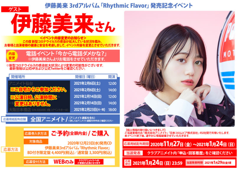 伊藤美来 3rdアルバム Rhythmic Flavor 発売記念イベント アニメイト