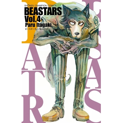 【コミック】BEASTARS(4)