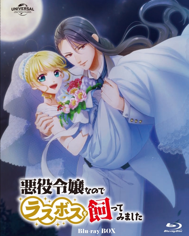 【Blu-ray】TV 悪役令嬢なのでラスボスを飼ってみました Blu-ray Box