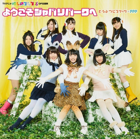 【主題歌】TV けものフレンズ OP「ようこそジャパリパークへ」/どうぶつビスケッツ×PPP 通常盤