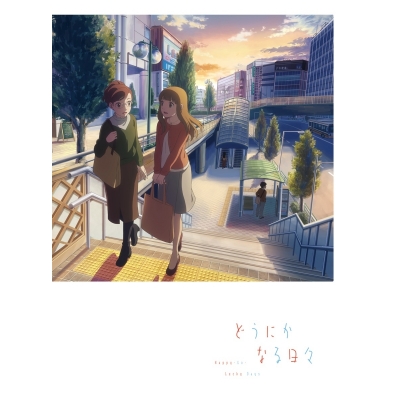【Blu-ray】映画 どうにかなる日々 Blu-ray Happy-Go-Lucky Edition 初回限定生産