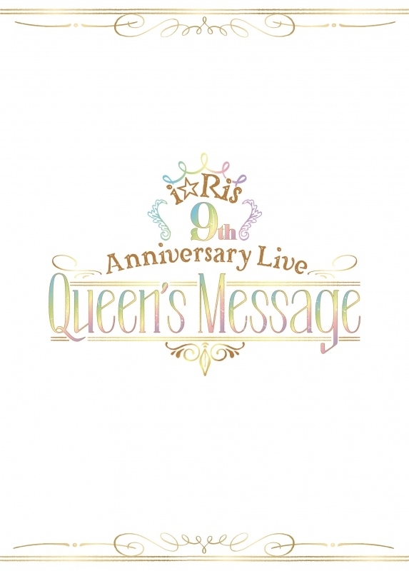 【Blu-ray】i☆Ris/i☆Ris 9th Anniversary Live ~Queen's Message~ 初回生産限定版