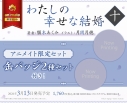 【小説】わたしの幸せな結婚 十 アニメイト限定セット【缶バッジ2種セット付き】の画像
