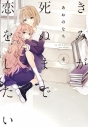【コミック】きみが死ぬまで恋をしたい(4)の画像
