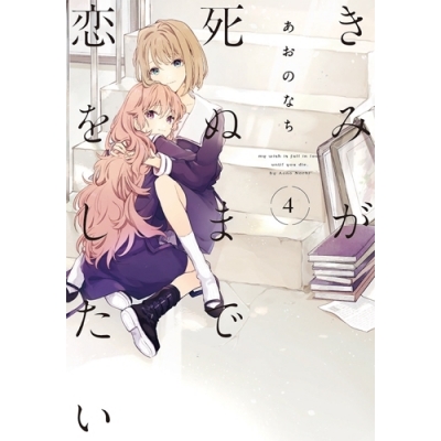 【コミック】きみが死ぬまで恋をしたい(4)