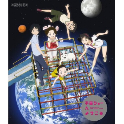 【Blu-ray】映画 宇宙ショーへようこそ 通常版