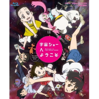 【Blu-ray】映画 宇宙ショーへようこそ 完全生産限定版