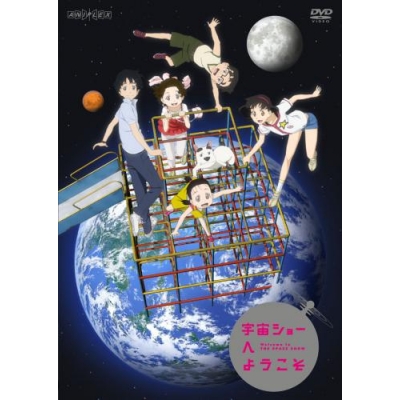 【DVD】映画 宇宙ショーへようこそ 通常版