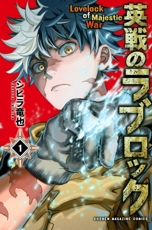 【コミック】英戦のラブロック(1)