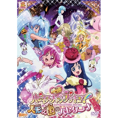 【DVD】映画 ハピネスチャージプリキュア! 人形の国のバレリーナ 特装版