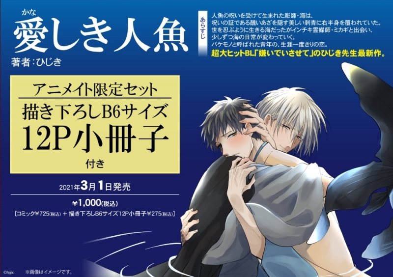 【コミック】愛しき人魚 アニメイト限定セット【描き下ろしB6サイズ12P小冊子付き】