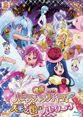 【Blu-ray】映画 ハピネスチャージプリキュア! 人形の国のバレリーナ 特装版