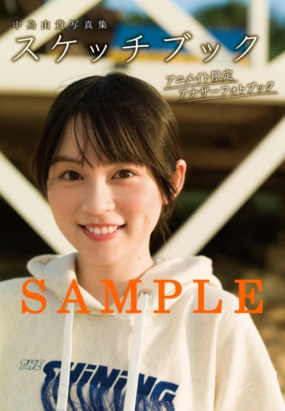 【写真集】中島由貴写真集 スケッチブック アニメイト限定セット【アナザーフォトブック付き】