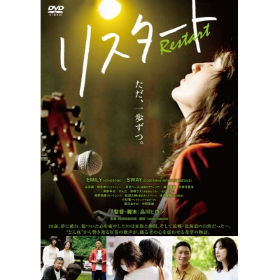 【DVD】映画 リスタート