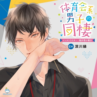 【ドラマCD】体育会系男子の同棲 インストラクター・福井理の場合 (CV.深川緑)