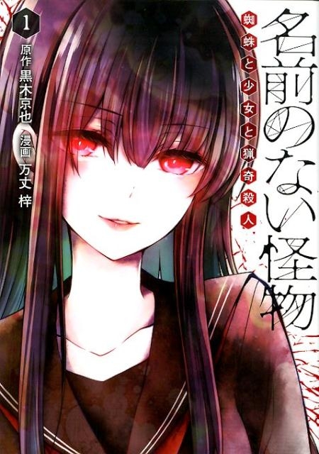 【コミック】名前のない怪物 蜘蛛と少女と猟奇殺人(1)