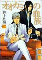 【コミック】オオカミの血族