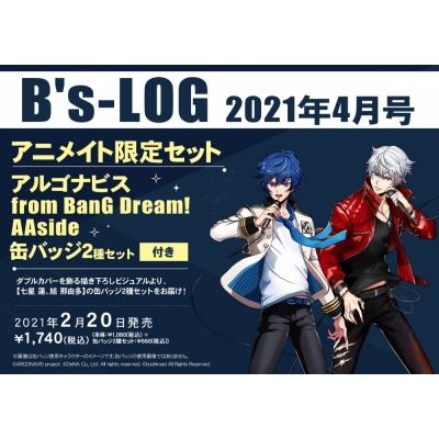 【雑誌】B's-LOG 2021年4月号 アニメイト限定セット【アルゴナビス from BanG Dream! AAside 缶バッジ2種セット(七星 蓮・旭 那由多)付き】