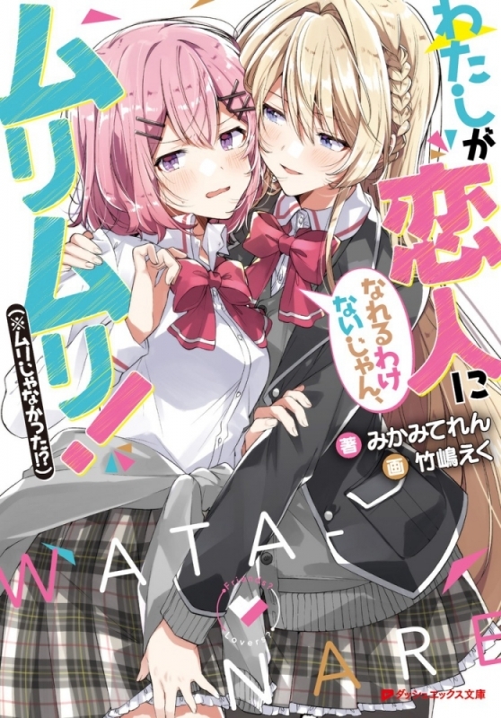 【小説まとめ買い】わたしが恋人になれるわけないじゃん、ムリムリ!(※ムリじゃなかった!?)【ポイント還元有】