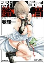 コミック 寄性獣医 鈴音 3 アニメイト