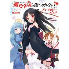 【コミック】機巧少女は傷つかない アンソロジーコミック