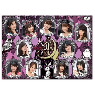 【DVD】声優DVD企画 人狼バトル~missing girl in fairyland~ 通常版