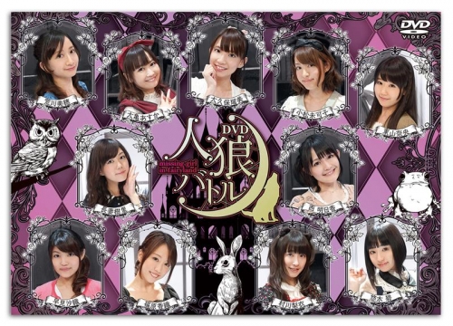 Dvd 声優dvd企画 人狼バトル Missing Girl In Fairyland 通常版 アニメイト