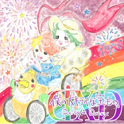 【マキシシングル】Daisy×Daisy/僕の大キライな宝もの。