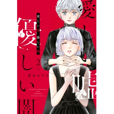 【コミック】愛しい嘘 優しい闇(2)