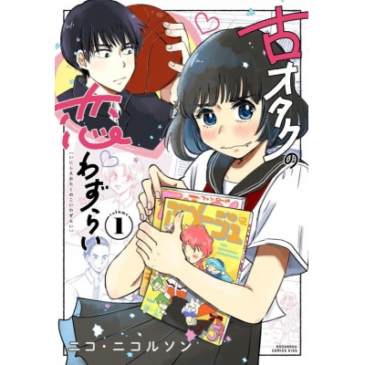 【コミック】古オタクの恋わずらい(1)