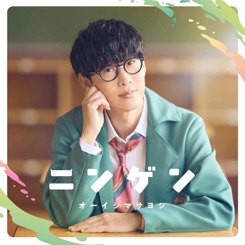 【音楽】TV 人外教室の人間嫌い教師 OP「ニンゲン」/オーイシマサヨシ [初回限定盤](CD＋Blu-ray)