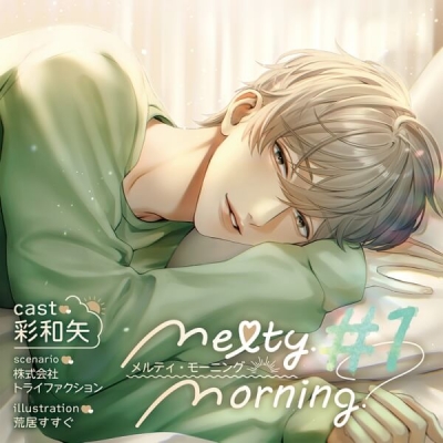 【データ販売】Melty Morning #1(ドラマCD音声)【出演声優:彩和矢】